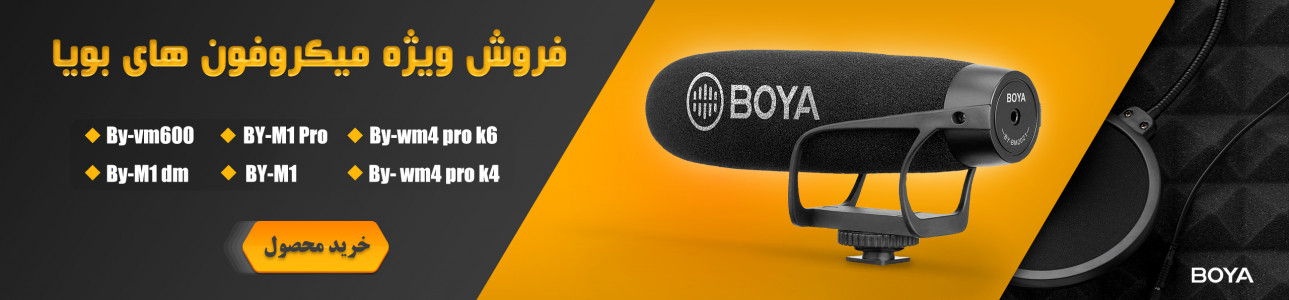 قیمت و خرید میکروفن بویا