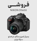 دوربین D5600 نیکون دست دوم
