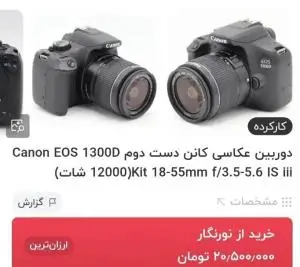دوربین  حرفه ای کانن |  Canon 1300D+18-55mm  دست دوم