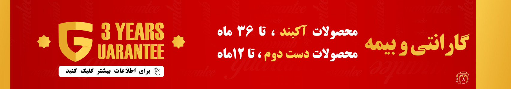 گارانتی و بیمه محصولات مکث شاپ