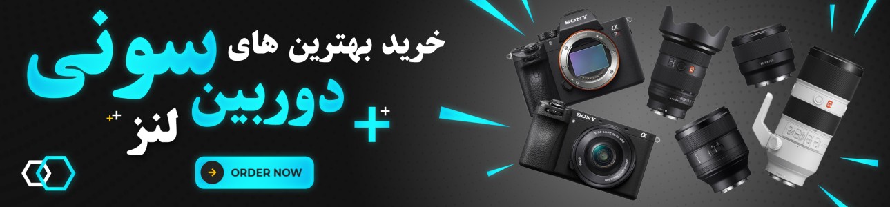 خرید دوربین و لنز سونی